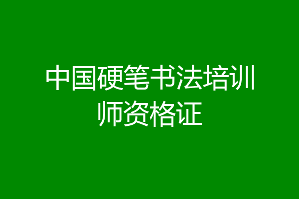 中国硬笔书法培训师资格证