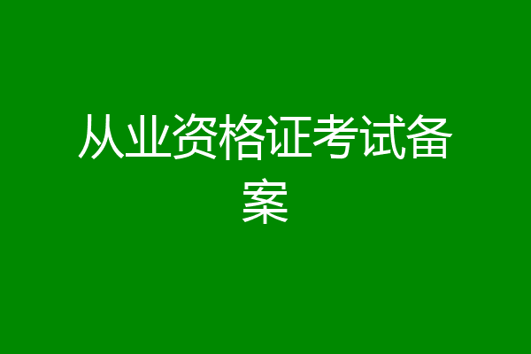 从业资格证考试备案