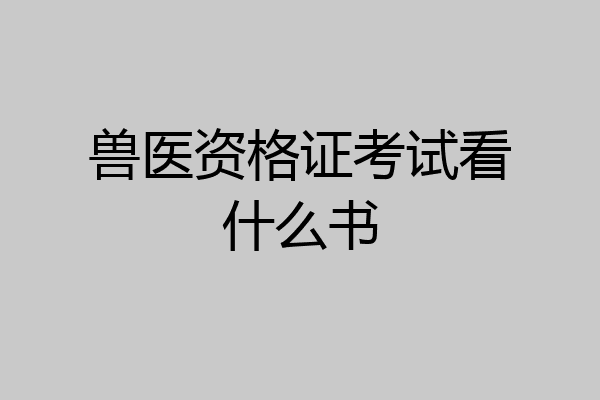兽医资格证考试看什么书
