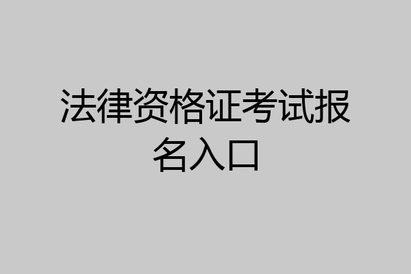法律资格证考试报名入口