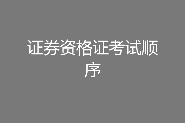 证券资格证考试顺序