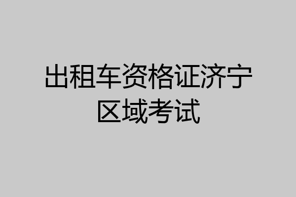 出租车资格证济宁区域考试