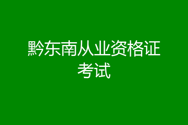 黔东南从业资格证考试