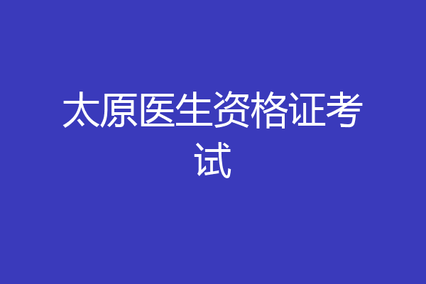 太原医生资格证考试