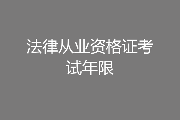 法律从业资格证考试年限