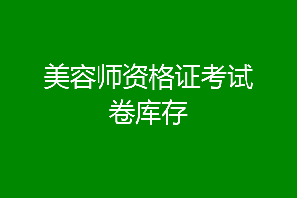 美容师资格证考试卷库存