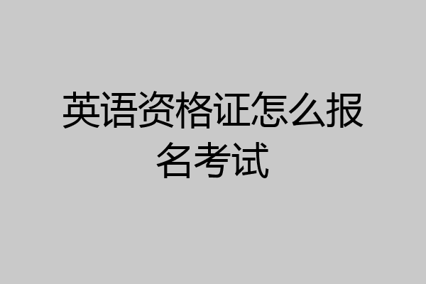 英语资格证怎么报名考试