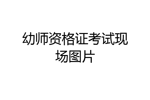 幼师资格证考试现场图片