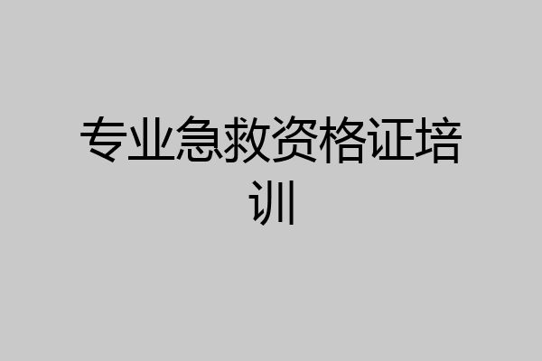 专业急救资格证培训