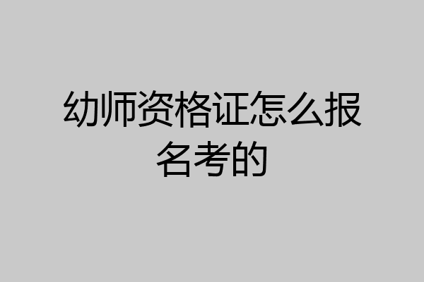 幼师资格证怎么报名考的