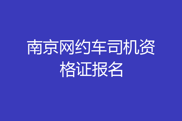 南京网约车司机资格证报名