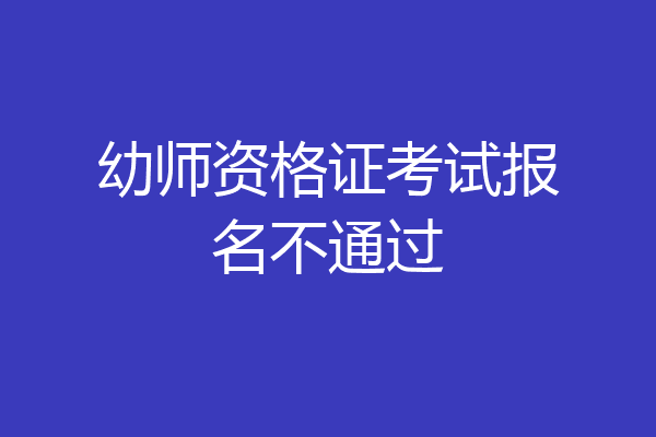 幼师资格证考试报名不通过
