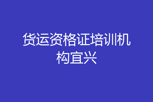 货运资格证培训机构宜兴
