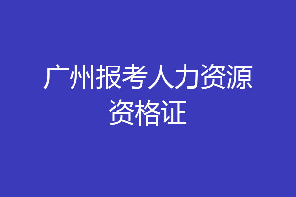 广州报考人力资源资格证