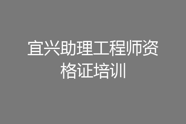 宜兴助理工程师资格证培训