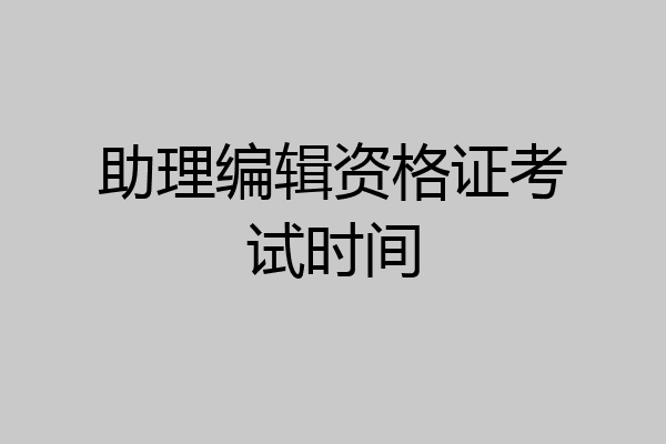 助理编辑资格证考试时间