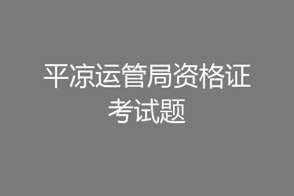 平凉运管局资格证考试题