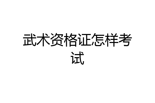 武术资格证怎样考试