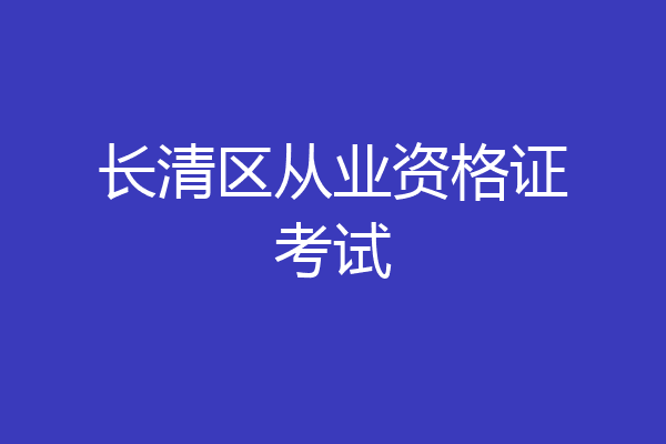 长清区从业资格证考试