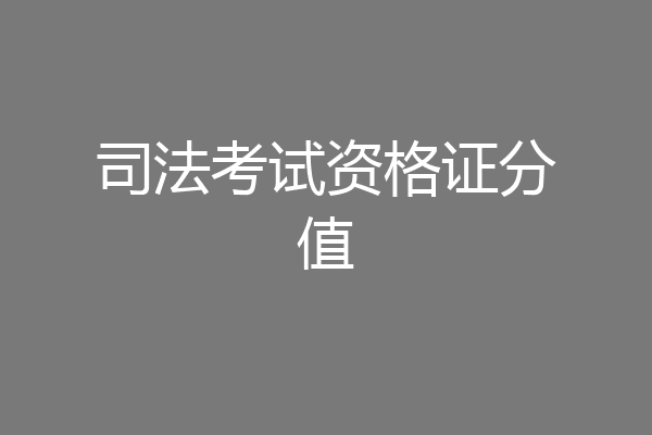 司法考试资格证分值