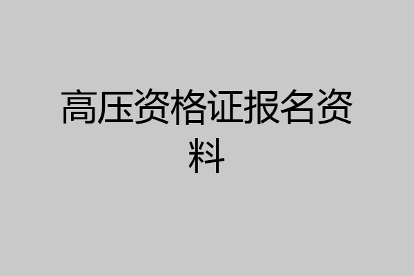 高压资格证报名资料