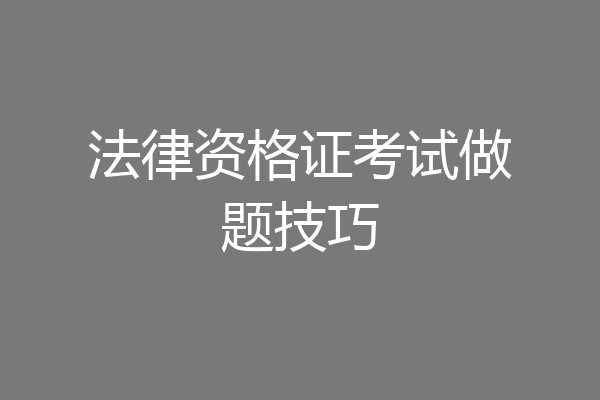 法律资格证考试做题技巧