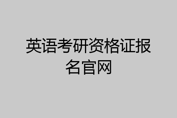英语考研资格证报名官网