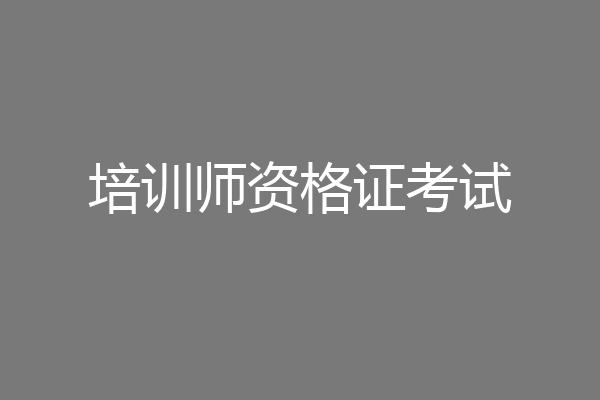 培训师资格证考试