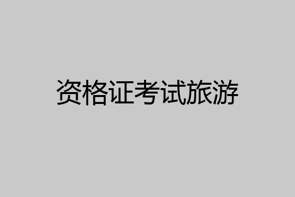 资格证考试旅游