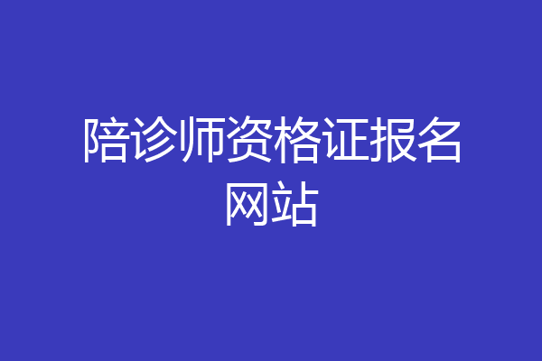 陪诊师资格证报名网站