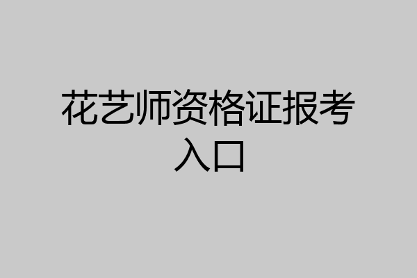 花艺师资格证报考入口