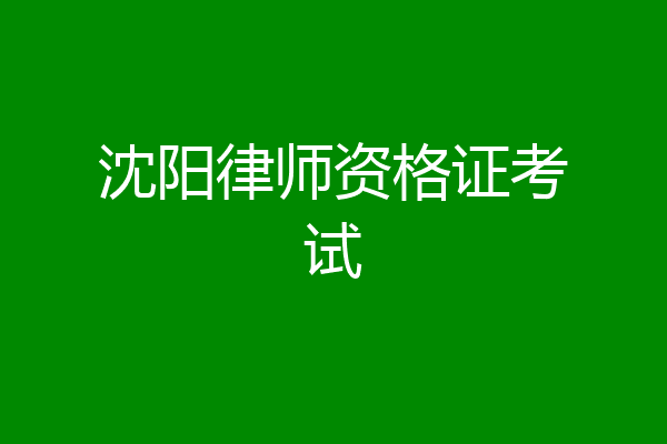 沈阳律师资格证考试