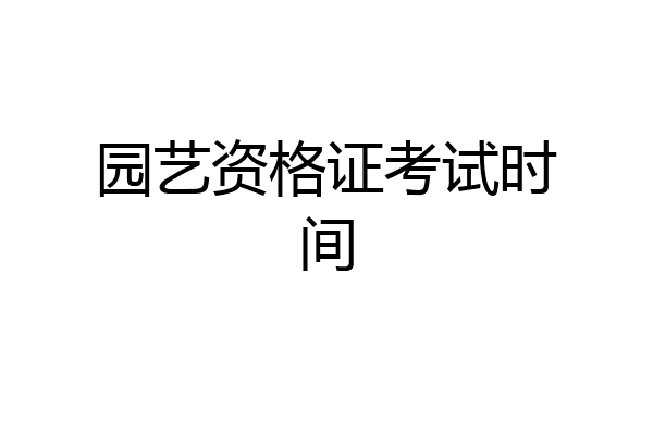 园艺资格证考试时间