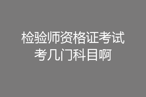 检验师资格证考试考几门科目啊