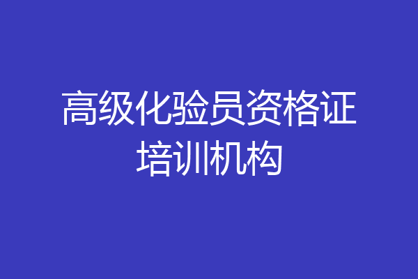 高级化验员资格证培训机构