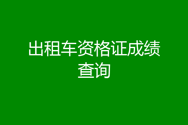 出租车资格证成绩查询