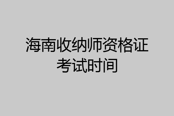 海南收纳师资格证考试时间