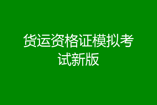 货运资格证模拟考试新版