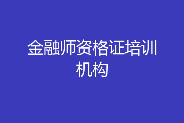 金融师资格证培训机构