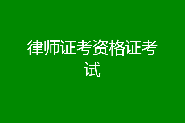 律师证考资格证考试