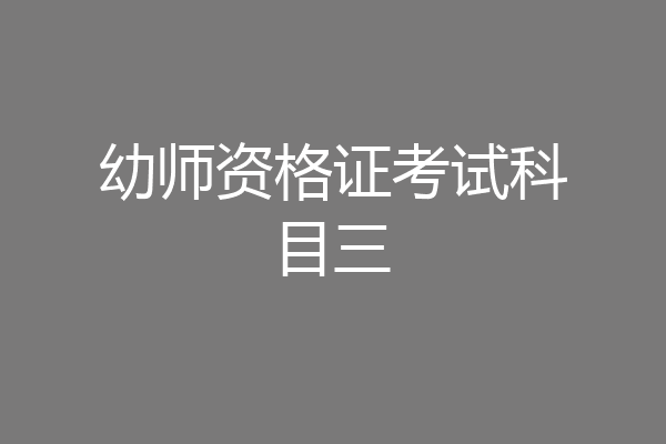 幼师资格证考试科目三