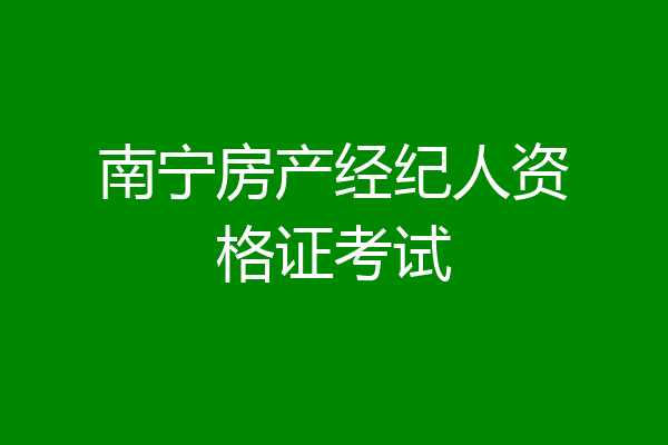 南宁房产经纪人资格证考试