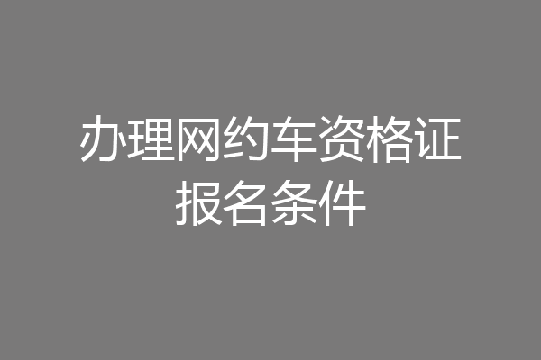 办理网约车资格证报名条件
