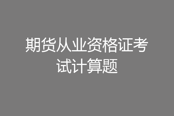 期货从业资格证考试计算题
