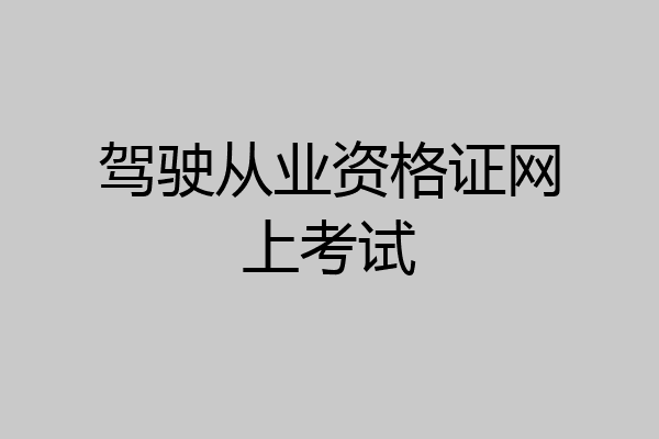 驾驶从业资格证网上考试