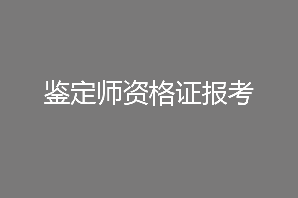 鉴定师资格证报考