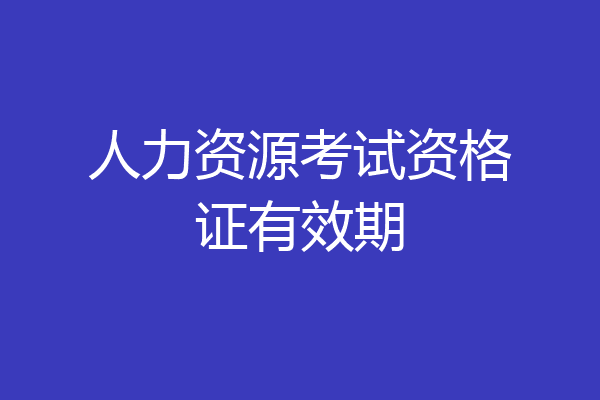 人力资源考试资格证有效期