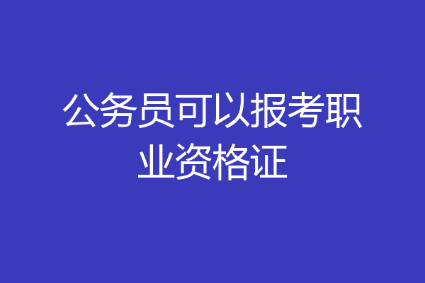 公务员可以报考职业资格证