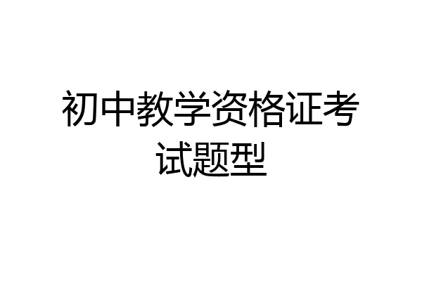 初中教学资格证考试题型