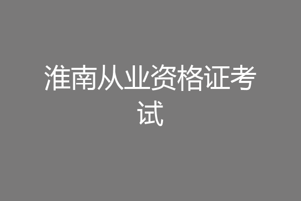 淮南从业资格证考试